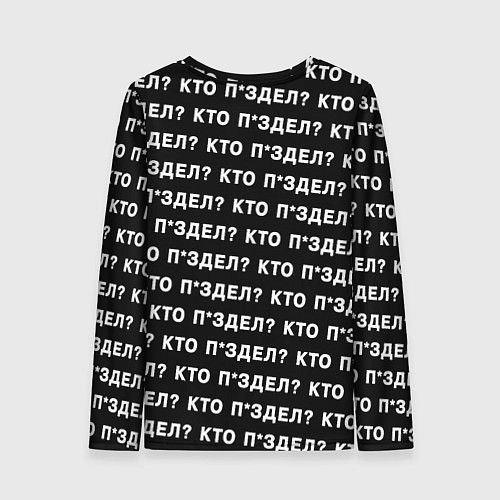 Женский лонгслив Кто п здел / 3D-принт – фото 2