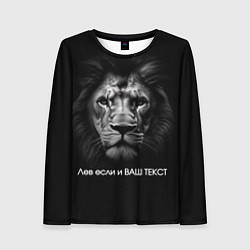 Лонгслив женский Мем со львом - редактируемый: свой текст создать, цвет: 3D-принт