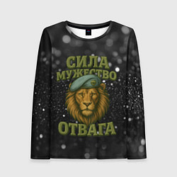 Лонгслив женский Вдв сила мужество отвага, цвет: 3D-принт