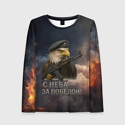 Женский лонгслив С неба за победой - орел ВДВ