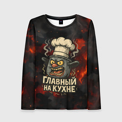 Женский лонгслив Главный на кухне - кастрюля
