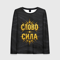 Женский лонгслив Слово сила