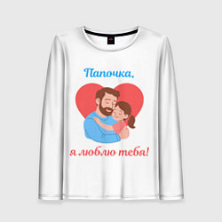 Лонгслив женский Папочка, я люблю тебя, цвет: 3D-принт