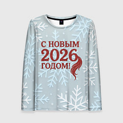 Лонгслив женский С Новым 2026 годом - хвост лошади, цвет: 3D-принт