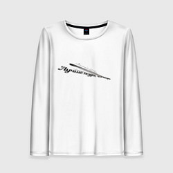 Женский лонгслив Лучше поздно чем никогда бело-черный арт