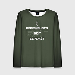 Женский лонгслив Бережёного бог бережёт хаки