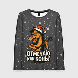 Лонгслив женский Отмечаю как нонь - Новый год, цвет: 3D-принт