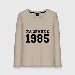 Женский лонгслив На Земле с 1985