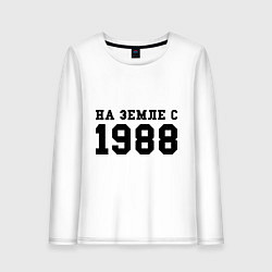 Женский лонгслив На Земле с 1988
