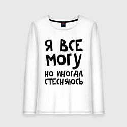 Женский лонгслив Я все могу