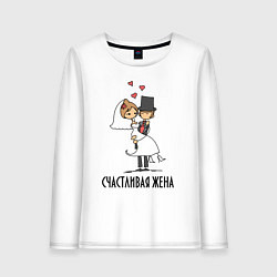 Лонгслив хлопковый женский Счастливая Жена, цвет: белый