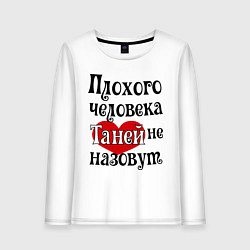 Лонгслив хлопковый женский Плохая Таня, цвет: белый
