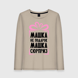 Лонгслив хлопковый женский Машка не подарок, цвет: миндальный