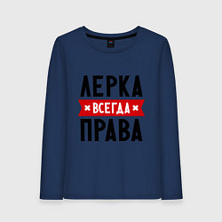 Лонгслив хлопковый женский Лерка всегда права, цвет: тёмно-синий