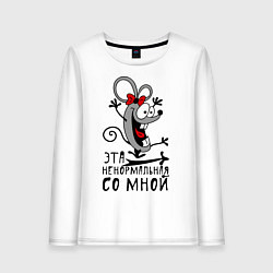 Лонгслив хлопковый женский Эта ненормальная со мной, цвет: белый