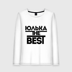 Женский лонгслив Юлька the best