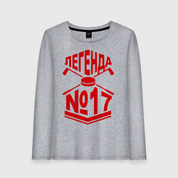 Лонгслив хлопковый женский Легенда #17, цвет: меланж
