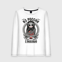 Лонгслив хлопковый женский Футболка Из России с любовью, цвет: белый