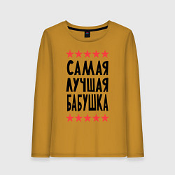 Лонгслив хлопковый женский Самая лучшая бабушка, цвет: горчичный