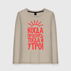 Лонгслив хлопковый женский Когда проснусь, тогда и утро!, цвет: миндальный