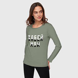 Лонгслив хлопковый женский Забей мяч!, цвет: авокадо — фото 2