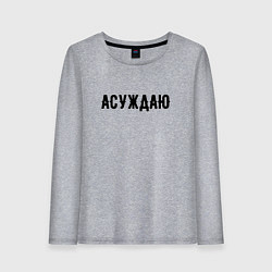 Лонгслив хлопковый женский АСУЖДАЮ, цвет: меланж