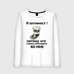Лонгслив хлопковый женский Я оптимист, цвет: белый