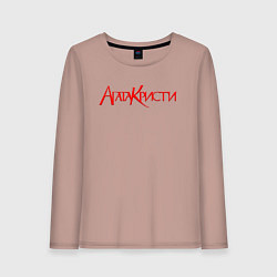 Лонгслив хлопковый женский Агата Кристи Лого, цвет: пыльно-розовый