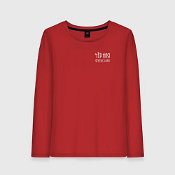 Лонгслив хлопковый женский Чёрная футболка, цвет: красный