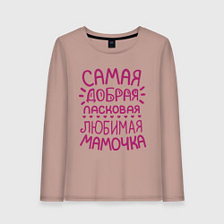 Лонгслив хлопковый женский Самая ласковая мамочка, цвет: пыльно-розовый