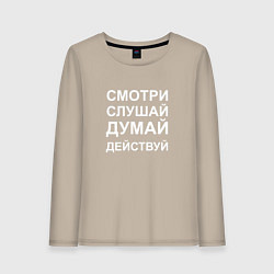 Лонгслив хлопковый женский Смотри Слушай Думай Действуй W, цвет: миндальный