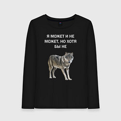 Лонгслив хлопковый женский ЦИТАТА ВОЛКА, цвет: черный
