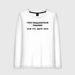 Женский лонгслив Грех поддаваться унынию