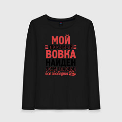 Лонгслив хлопковый женский Люблю Вовку, цвет: черный