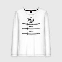 Лонгслив хлопковый женский Катаны Клинок, рассекающий демонов, цвет: белый