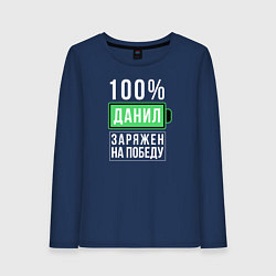 Женский лонгслив 100% Данил