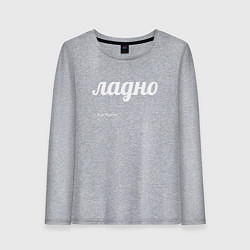 Лонгслив хлопковый женский Ладно, цвет: меланж