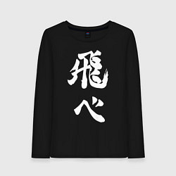 Лонгслив хлопковый женский Лозунг Карасуно двусторонняя, цвет: черный