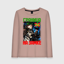 Лонгслив хлопковый женский ГРАНИЦА НА ЗАМКЕ, цвет: пыльно-розовый