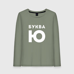 Лонгслив хлопковый женский Буква Ю Мем, цвет: авокадо