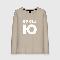Лонгслив хлопковый женский Буква Ю Мем, цвет: миндальный