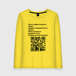 Женский лонгслив СОВРЕМЕННАЯ САТИРА QR CODE