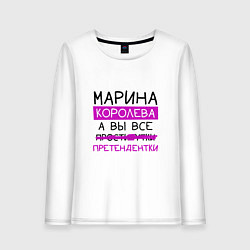 Лонгслив хлопковый женский МАРИНА королева, а вы все претендентки, цвет: белый