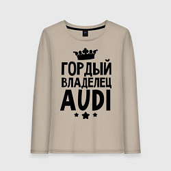 Лонгслив хлопковый женский Гордый владелец Audi, цвет: миндальный