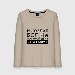 Женский лонгслив Имя Наташа Именной подарок для Натальи