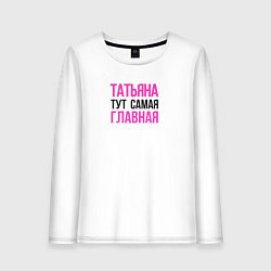 Лонгслив хлопковый женский Татьяна тут самая главная, цвет: белый