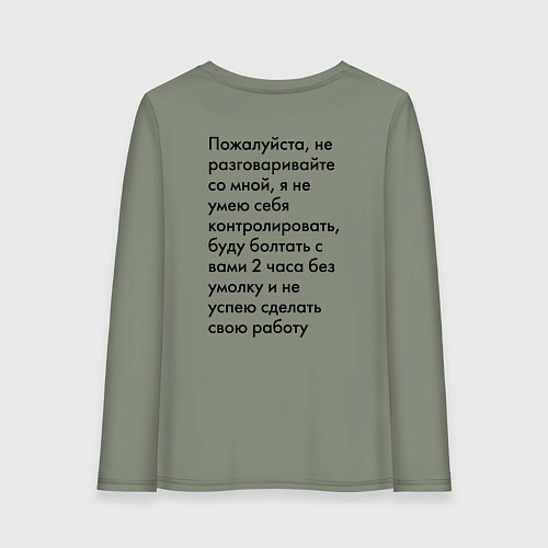 Женский лонгслив Пожалуйста, не разговаривайте со мной / Авокадо – фото 2