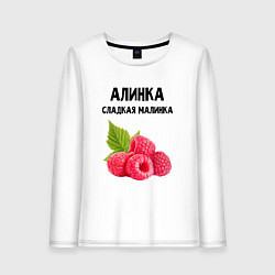 Женский лонгслив АЛИНКА СЛАДКАЯ МАЛИНКА