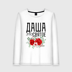 Женский лонгслив ДАША ЭТО СВЯТОЕ