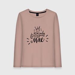 Лонгслив хлопковый женский Королевы рождены в мае, цвет: пыльно-розовый
